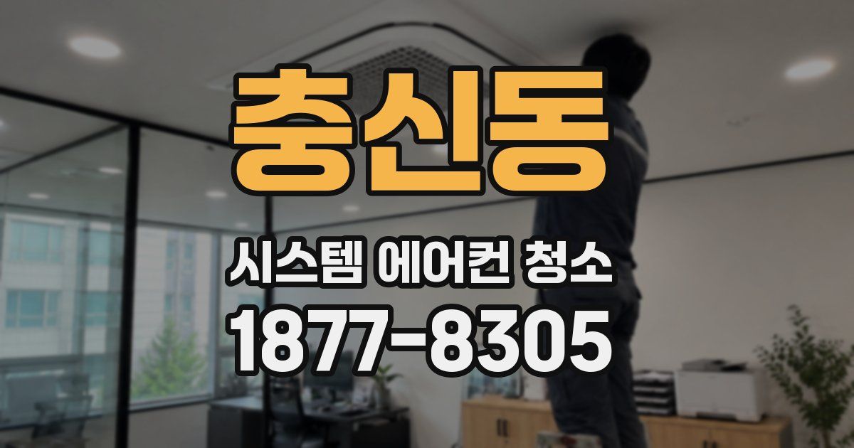 충신동 시스템 에어컨 청소