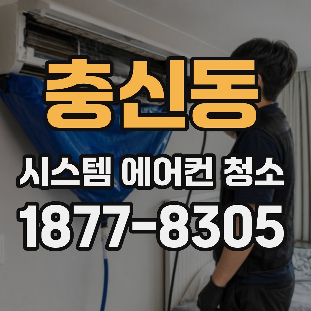 충신동 시스템 에어컨 청소