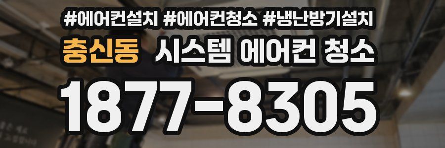 충신동 시스템 에어컨 청소