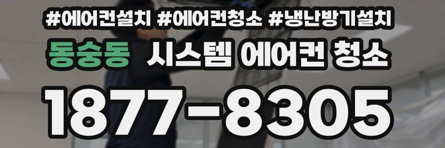 동숭동 시스템 에어컨 청소