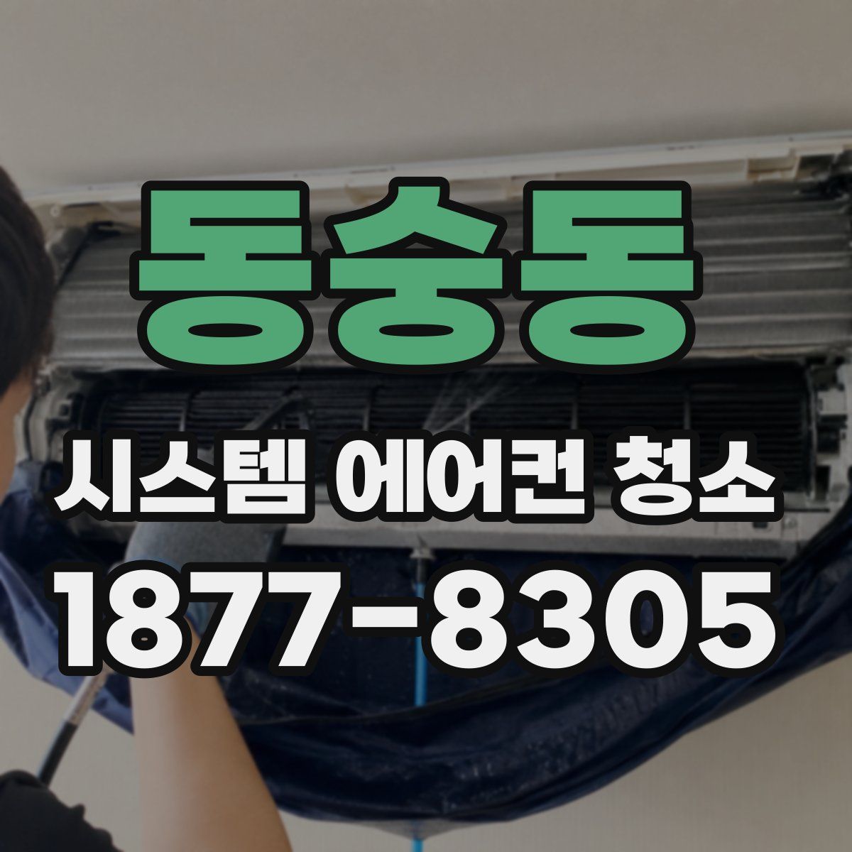 동숭동 시스템 에어컨 청소
