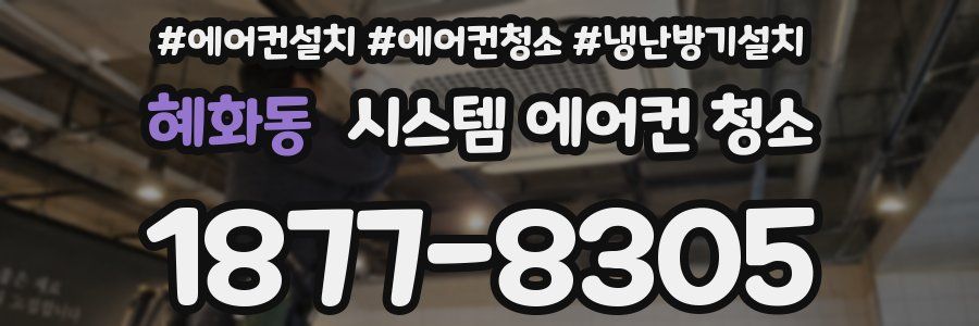 혜화동 시스템 에어컨 청소