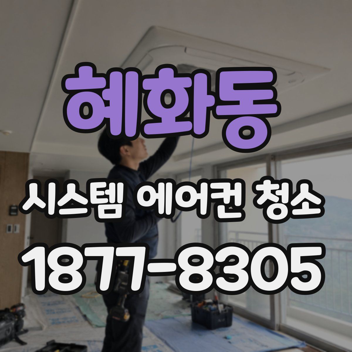 혜화동 시스템 에어컨 청소