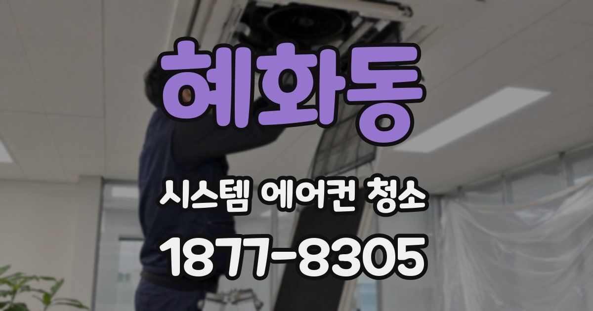 혜화동 시스템 에어컨 청소