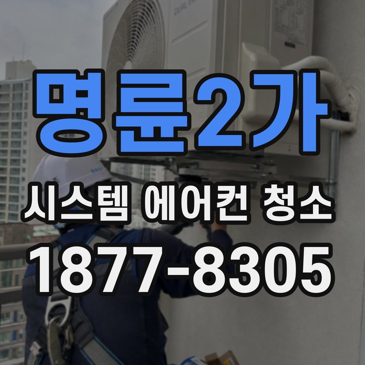 명륜2가 시스템 에어컨 청소
