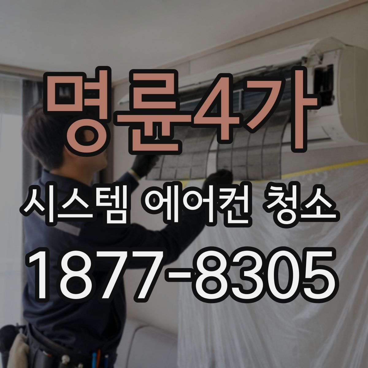 명륜4가 시스템 에어컨 청소