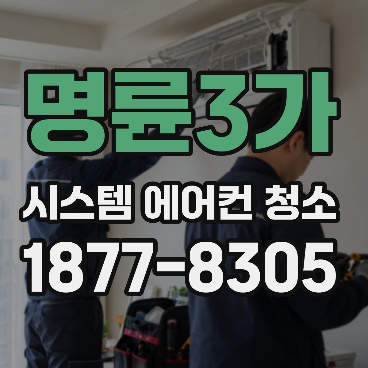 명륜3가 시스템 에어컨 청소