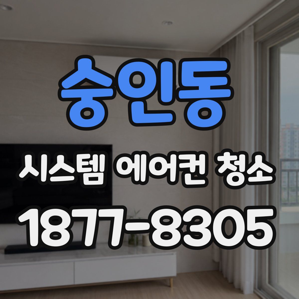 숭인동 시스템 에어컨 청소