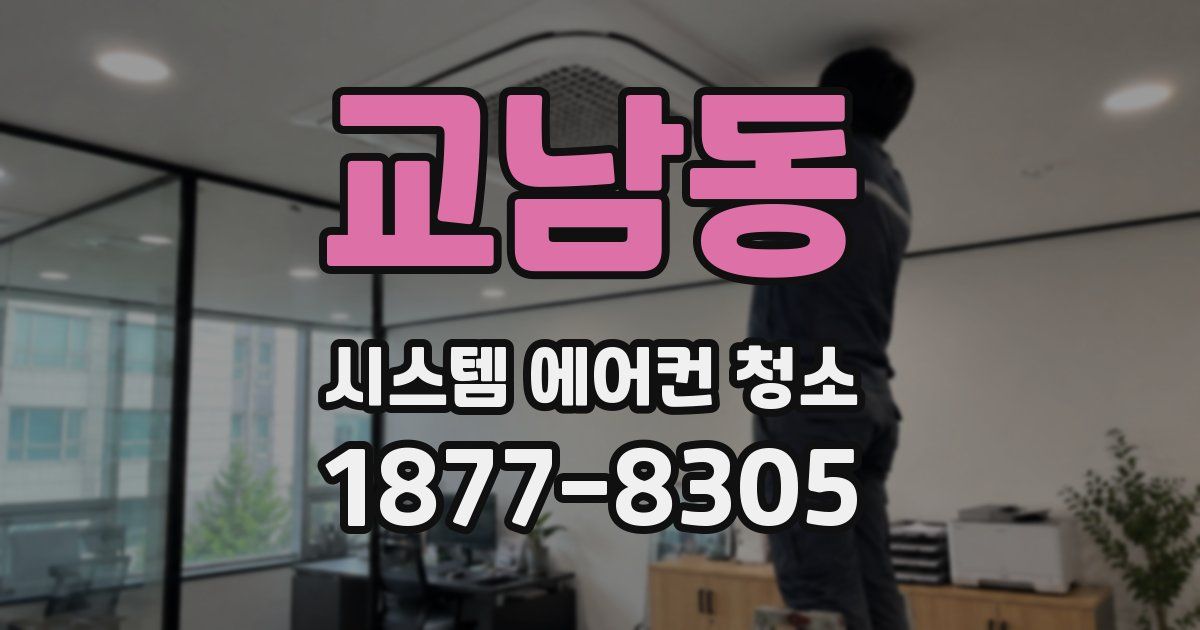 교남동 시스템 에어컨 청소