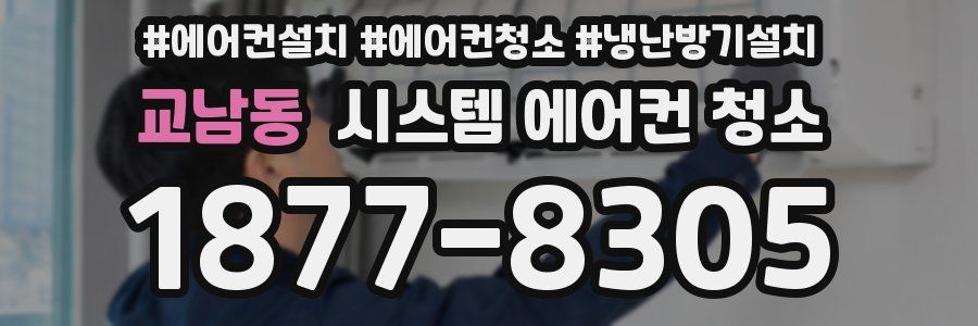 교남동 시스템 에어컨 청소