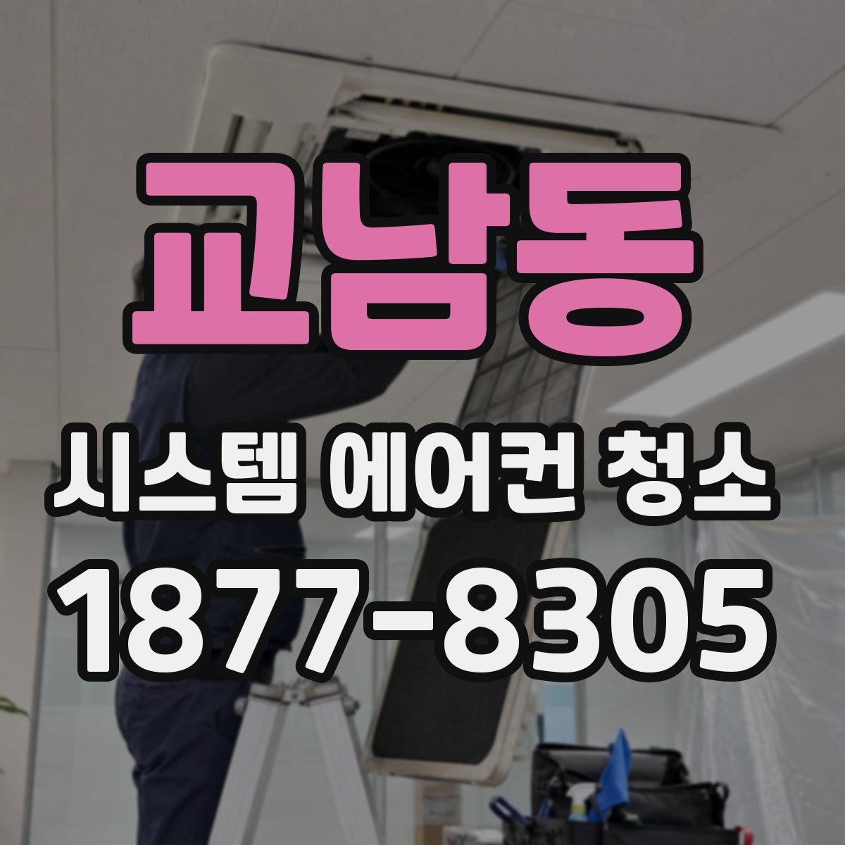 교남동 시스템 에어컨 청소
