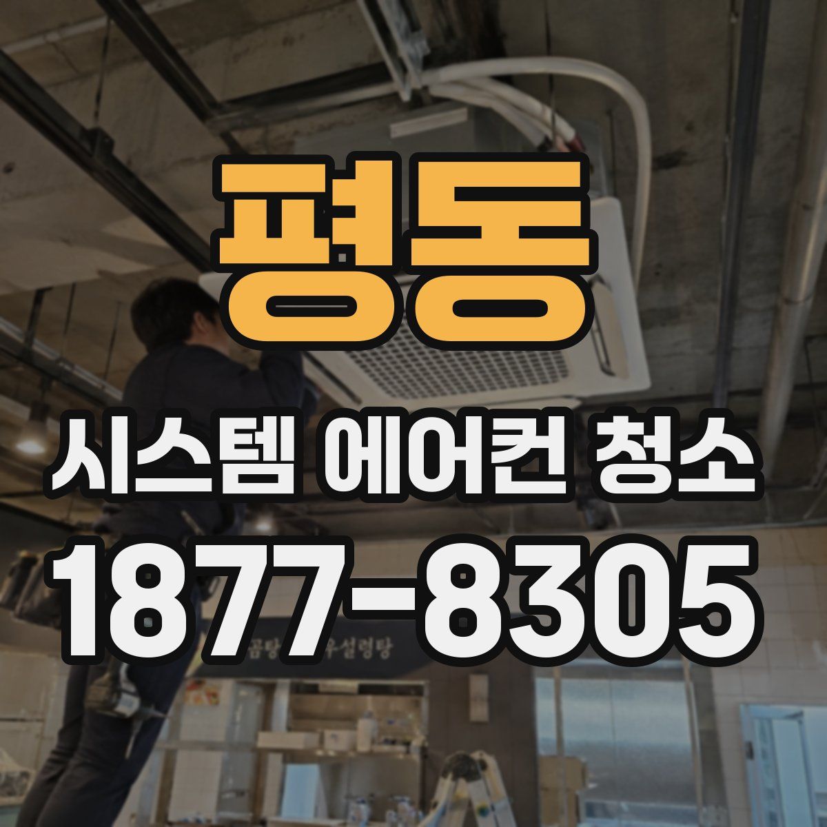 평동 시스템 에어컨 청소