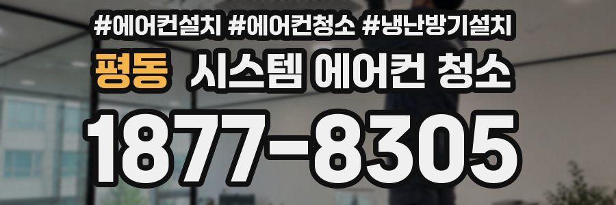 평동 시스템 에어컨 청소