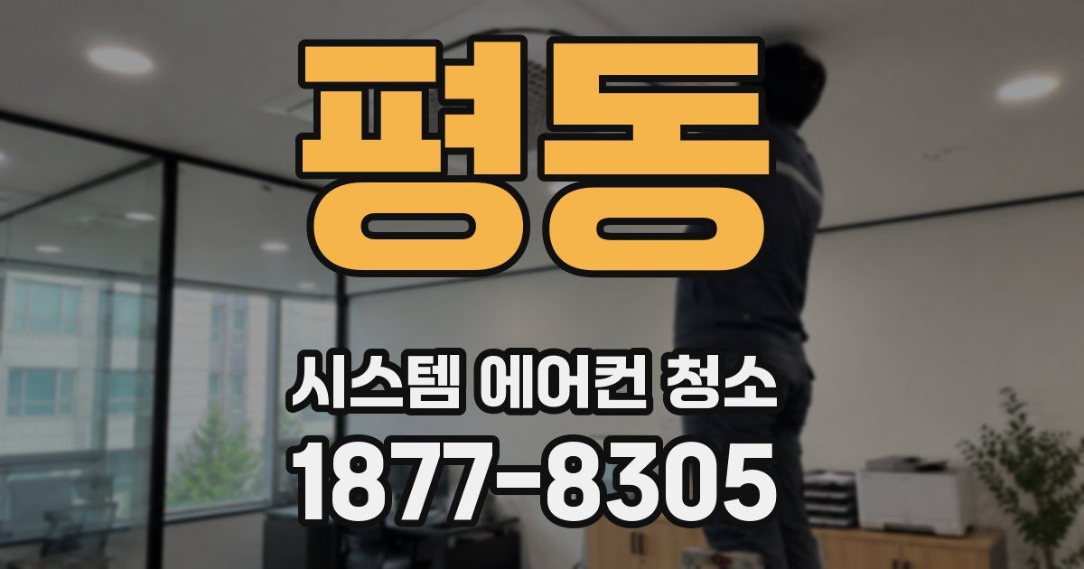 평동 시스템 에어컨 청소