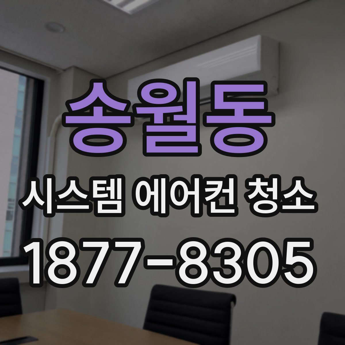 송월동 시스템 에어컨 청소
