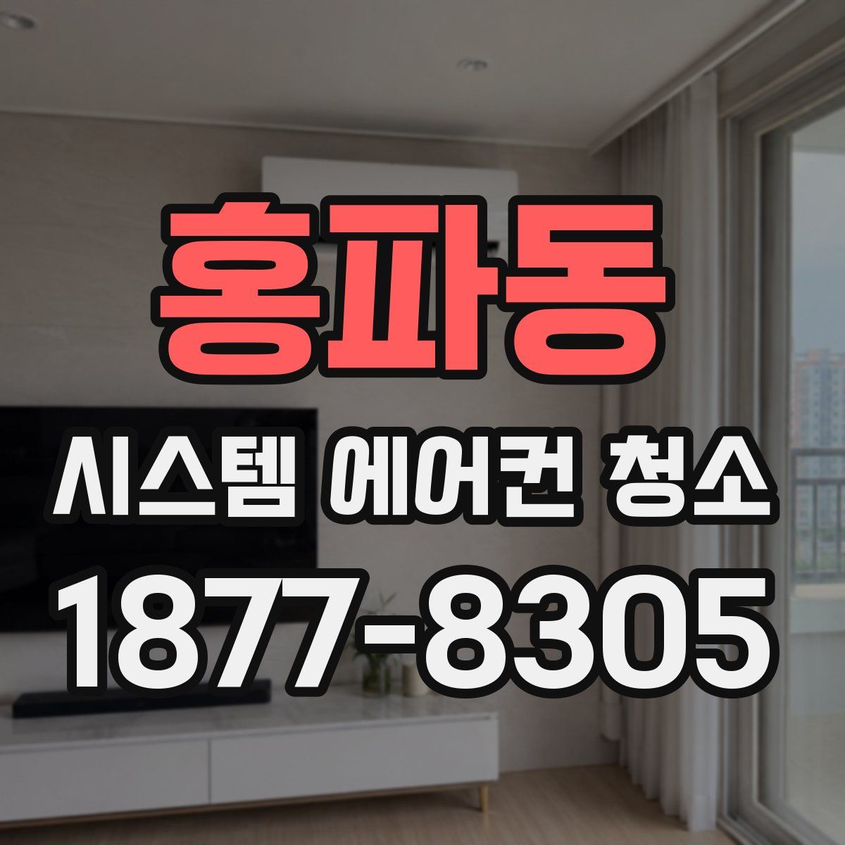 홍파동 시스템 에어컨 청소