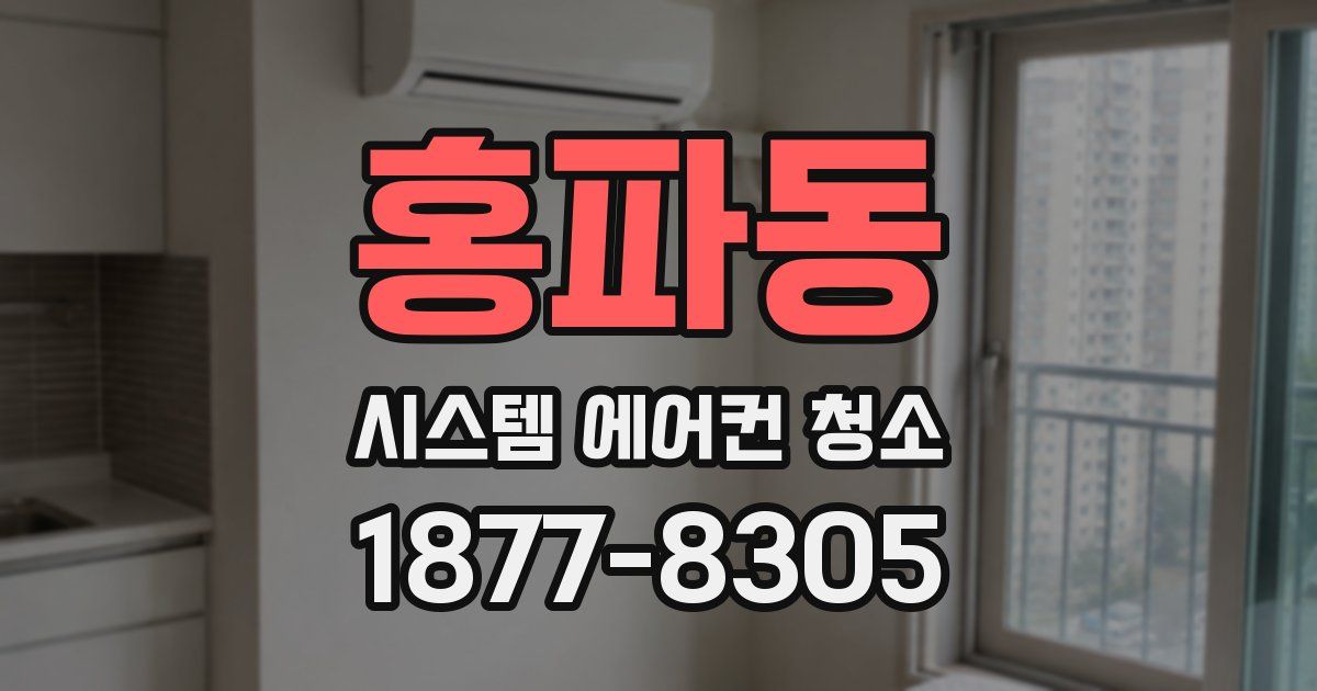 홍파동 시스템 에어컨 청소