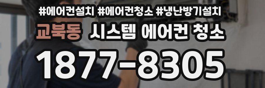교북동 시스템 에어컨 청소