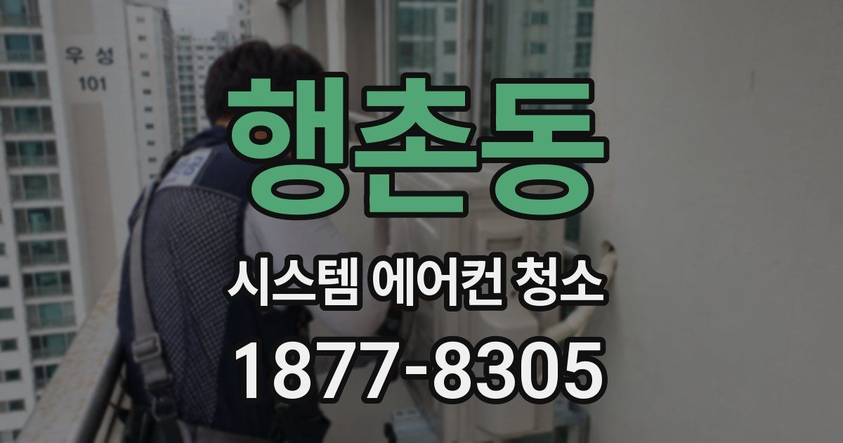 행촌동 시스템 에어컨 청소