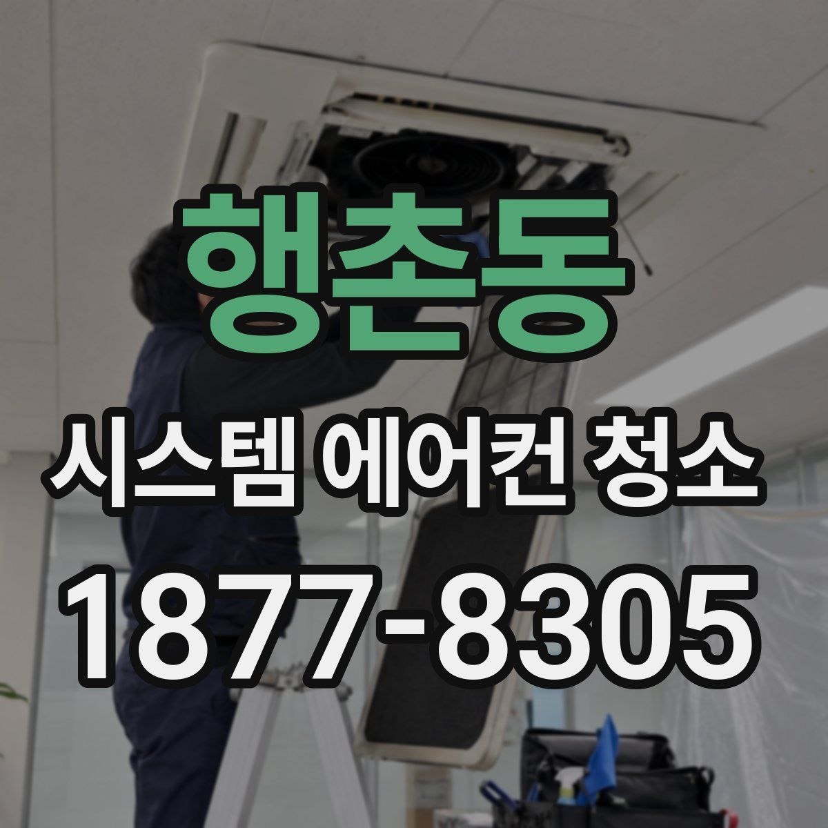 행촌동 시스템 에어컨 청소