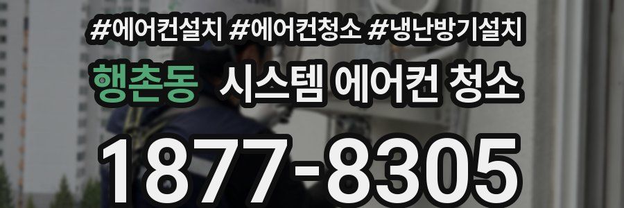 행촌동 시스템 에어컨 청소