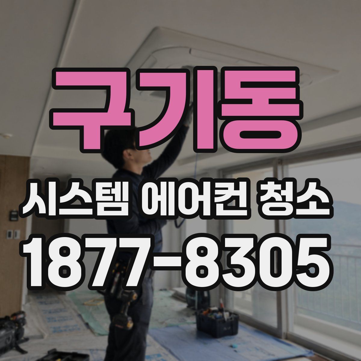 구기동 시스템 에어컨 청소