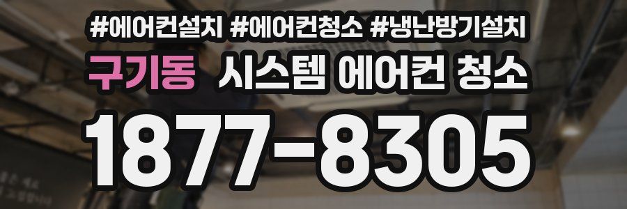 구기동 시스템 에어컨 청소