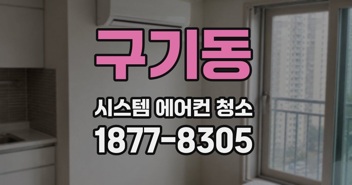 구기동 시스템 에어컨 청소