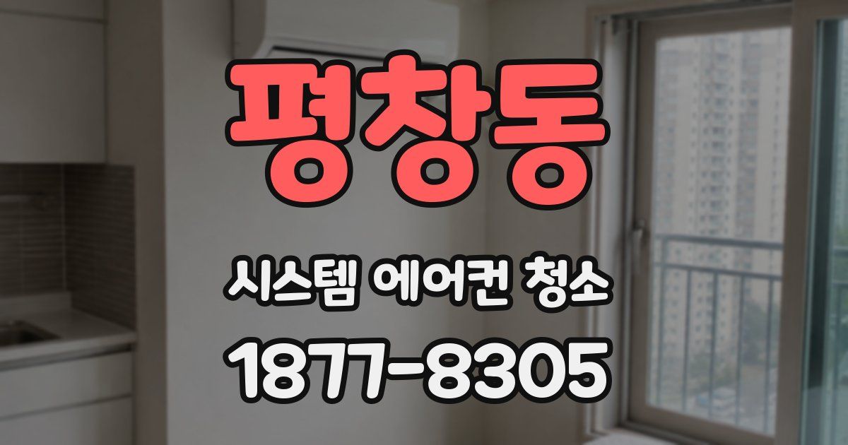평창동 시스템 에어컨 청소