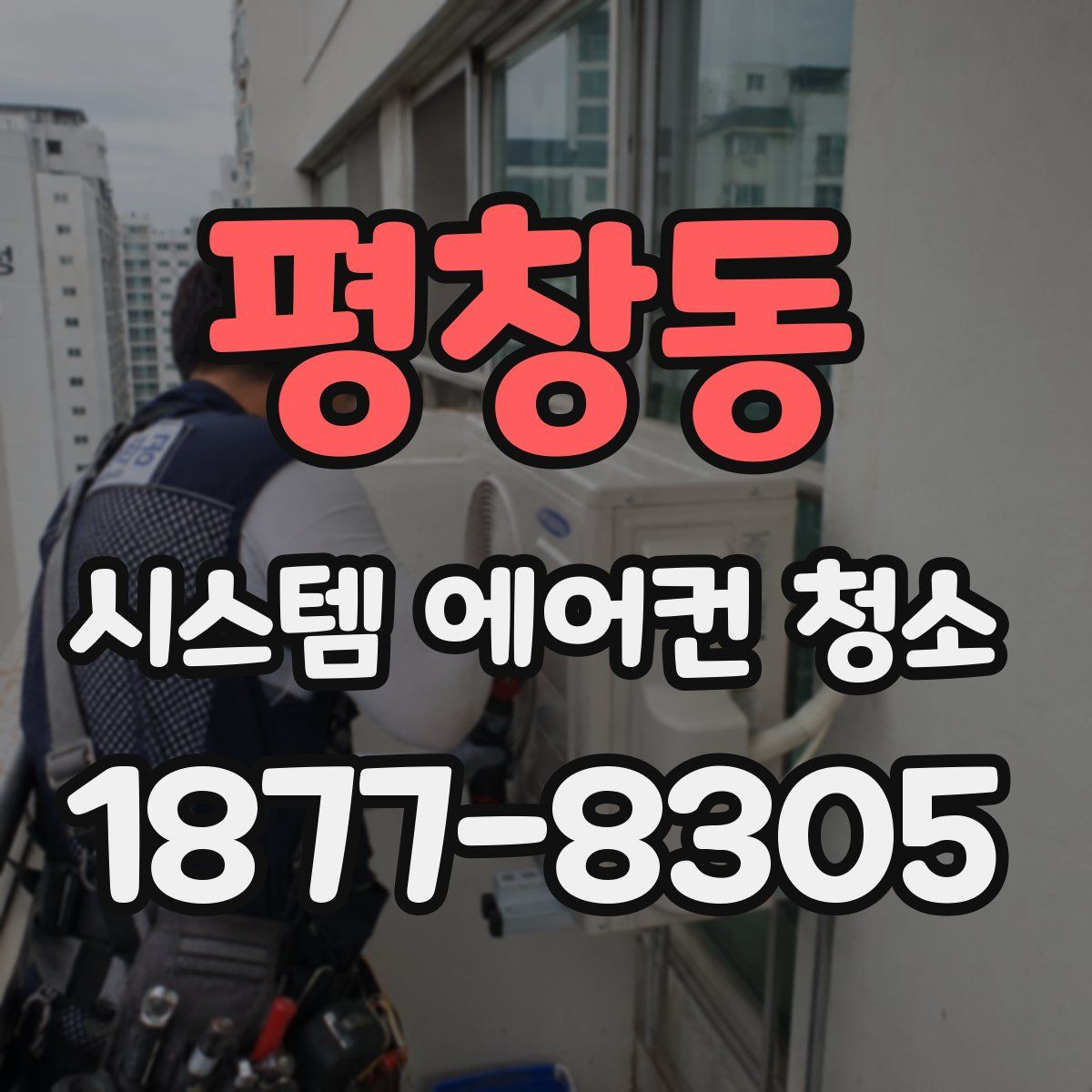 평창동 시스템 에어컨 청소