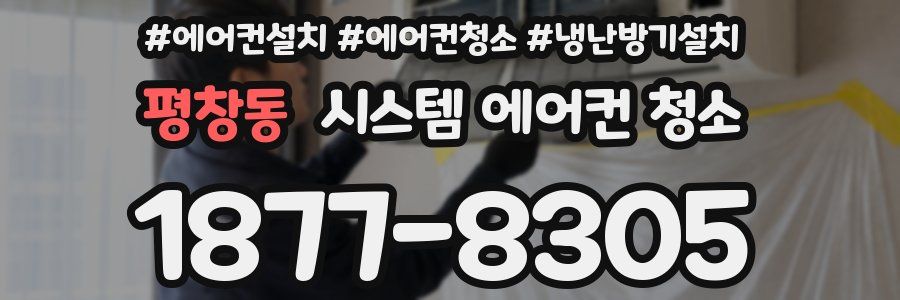 평창동 시스템 에어컨 청소