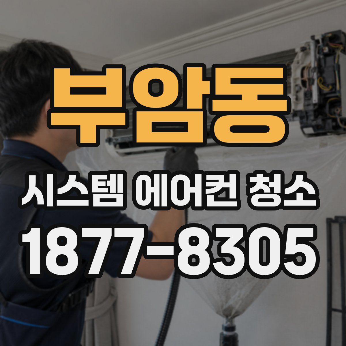 부암동 시스템 에어컨 청소