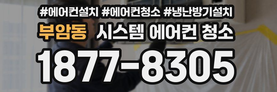 부암동 시스템 에어컨 청소