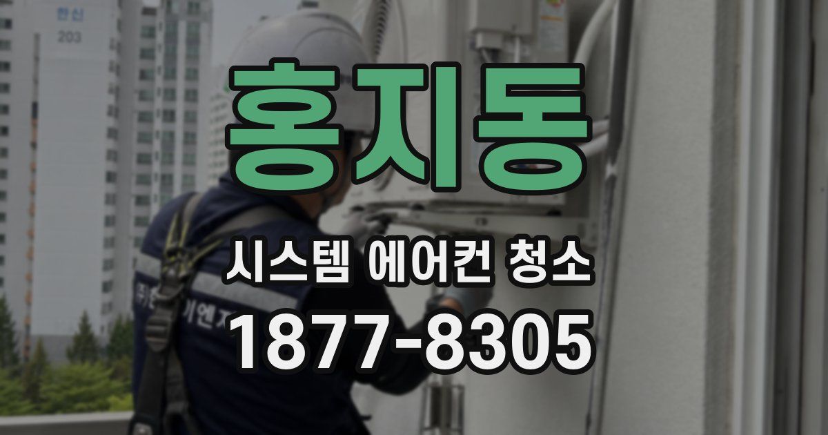 홍지동 시스템 에어컨 청소