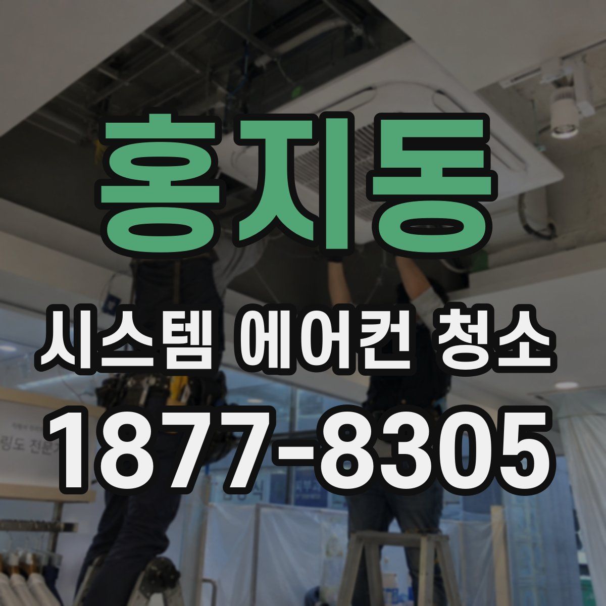 홍지동 시스템 에어컨 청소