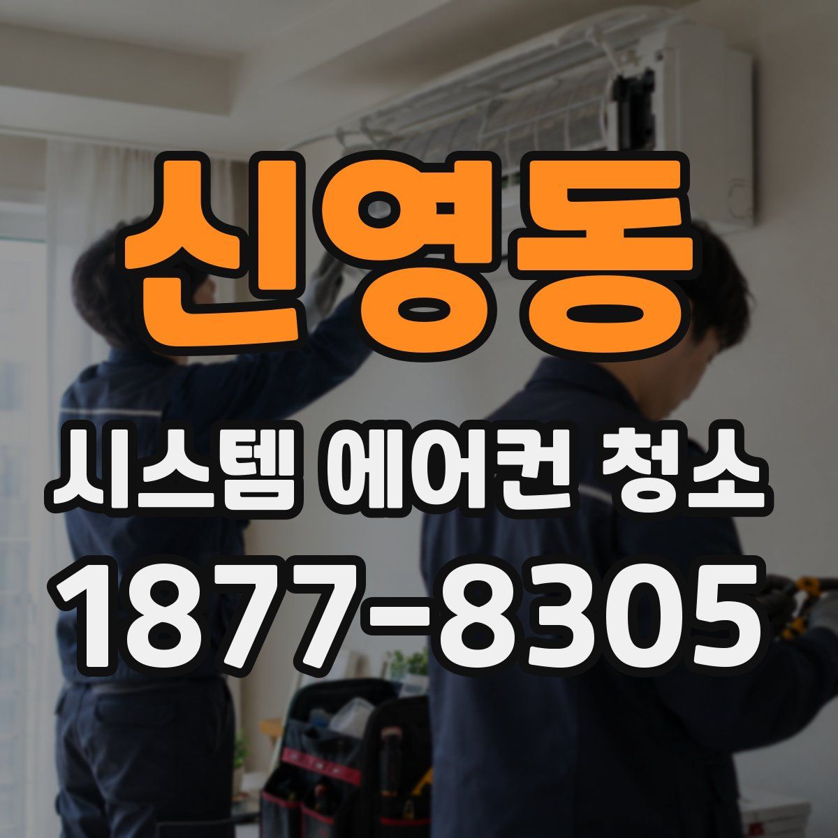 신영동 시스템 에어컨 청소