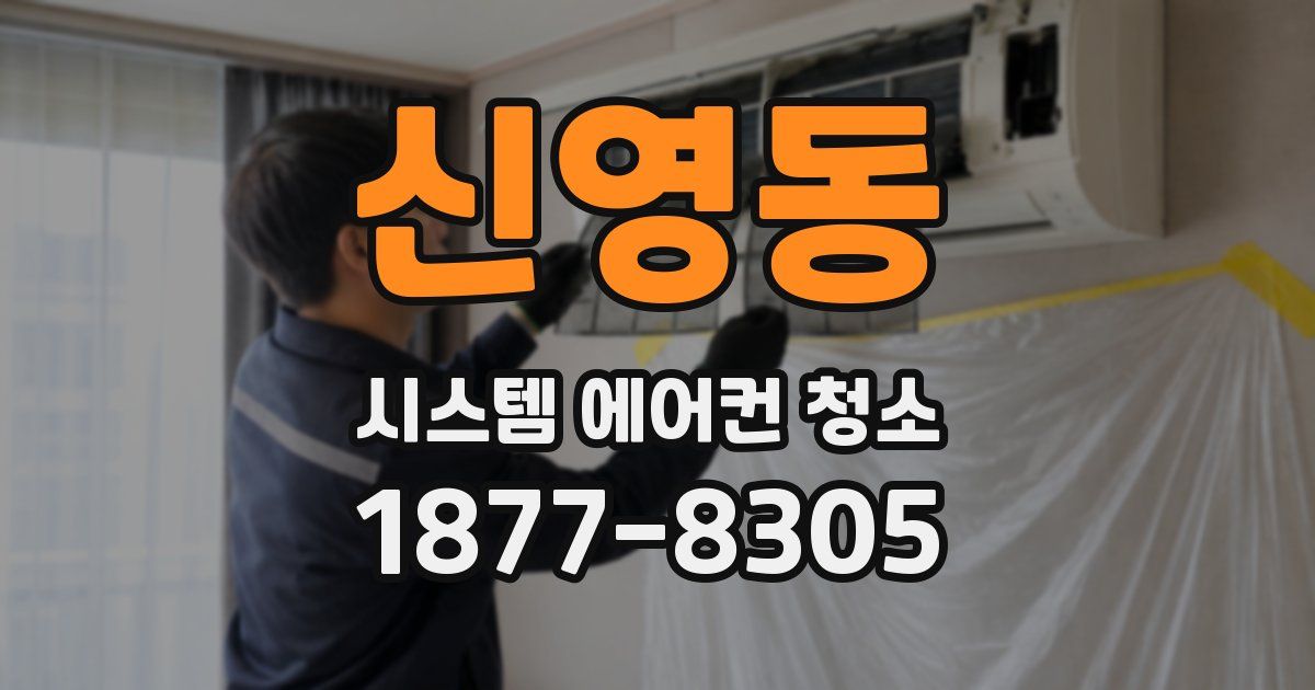 신영동 시스템 에어컨 청소