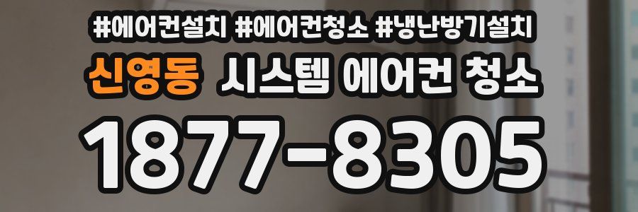 신영동 시스템 에어컨 청소