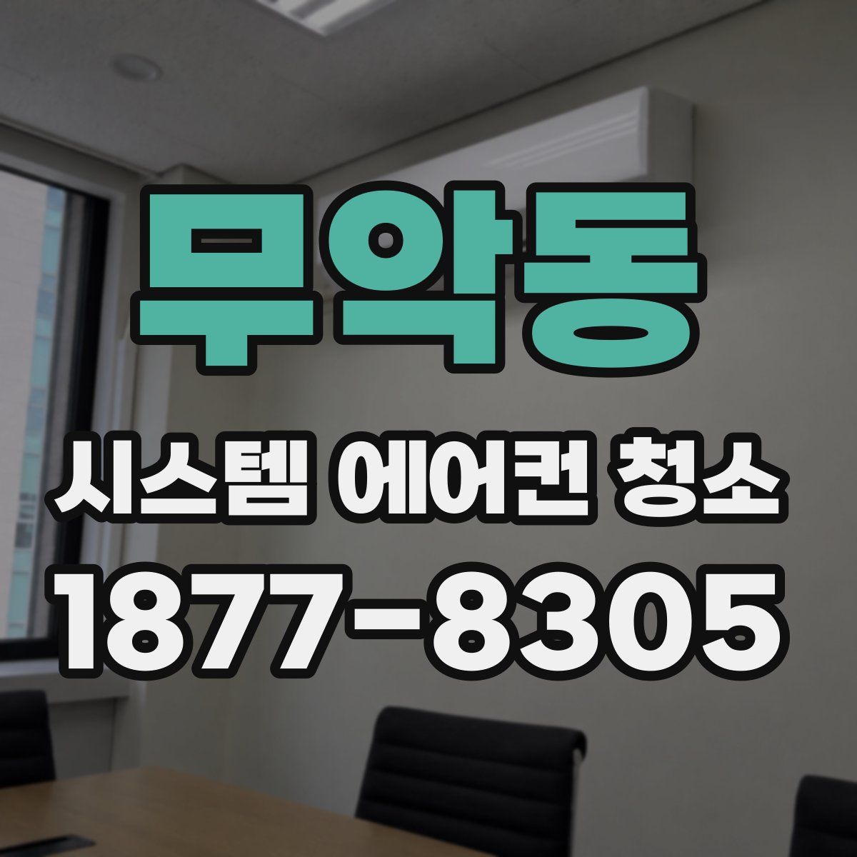 무악동 시스템 에어컨 청소
