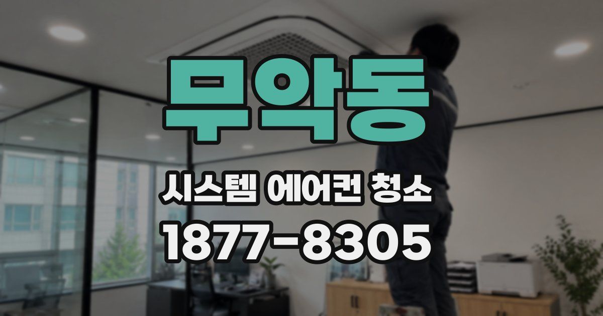 무악동 시스템 에어컨 청소