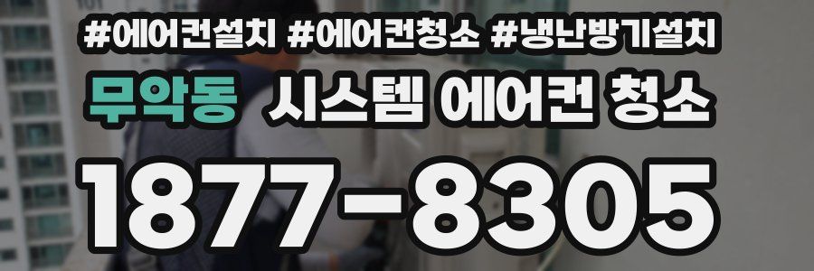 무악동 시스템 에어컨 청소