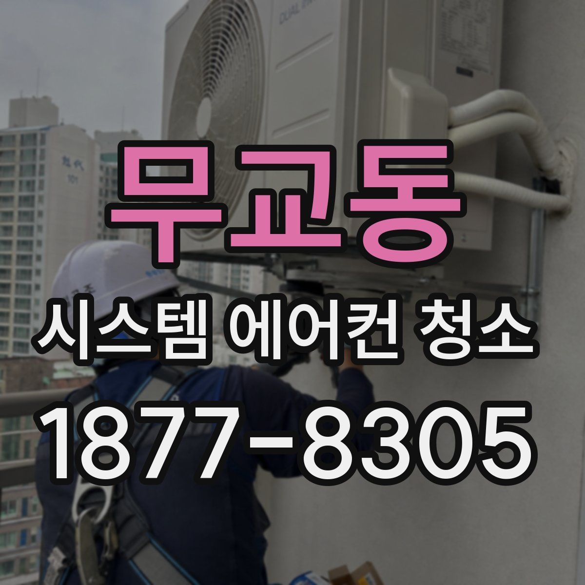 무교동 시스템 에어컨 청소
