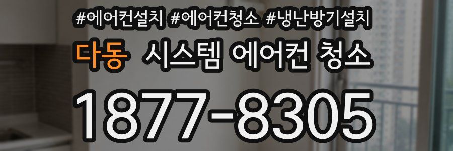 다동 시스템 에어컨 청소