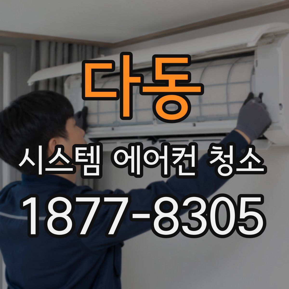 다동 시스템 에어컨 청소