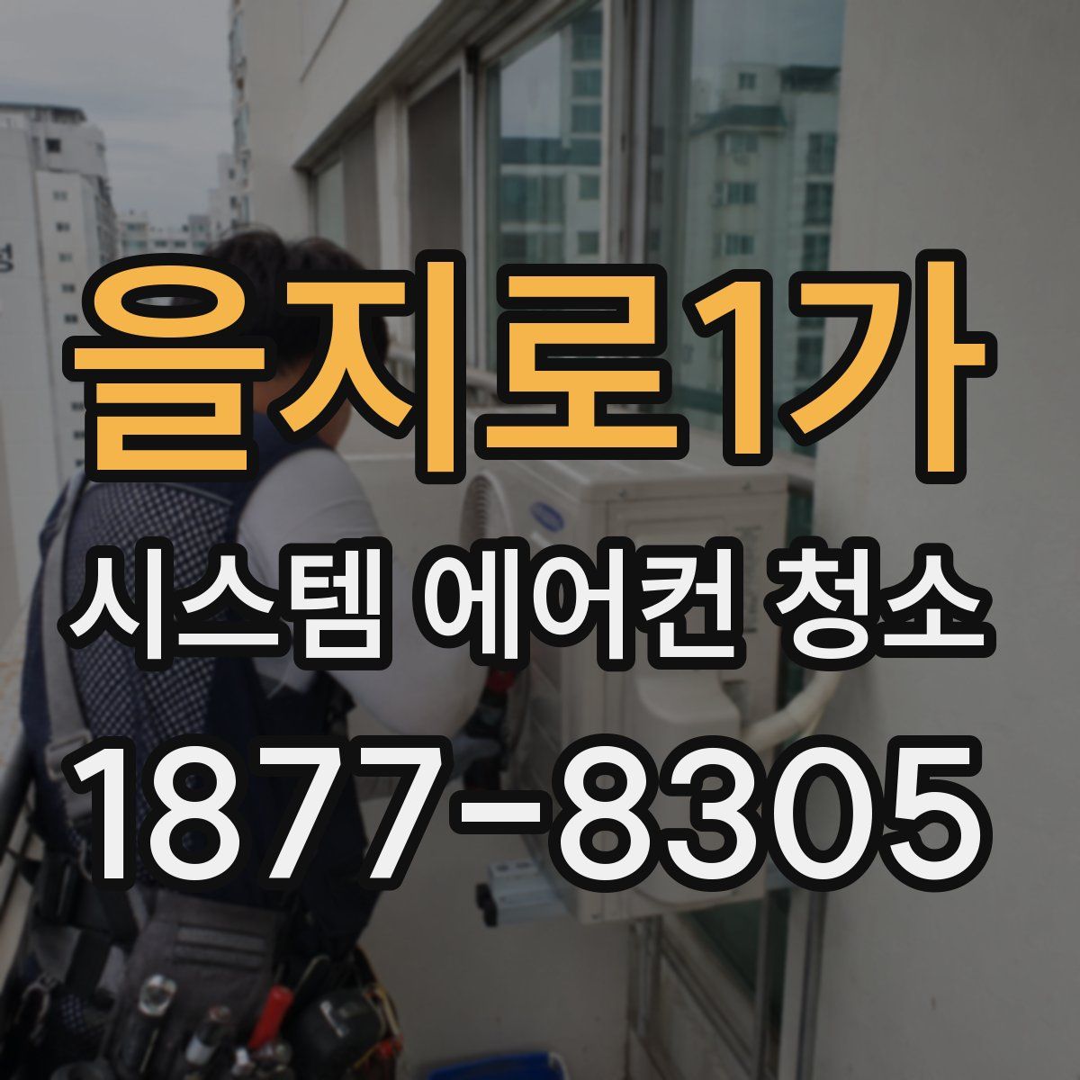 을지로1가 시스템 에어컨 청소