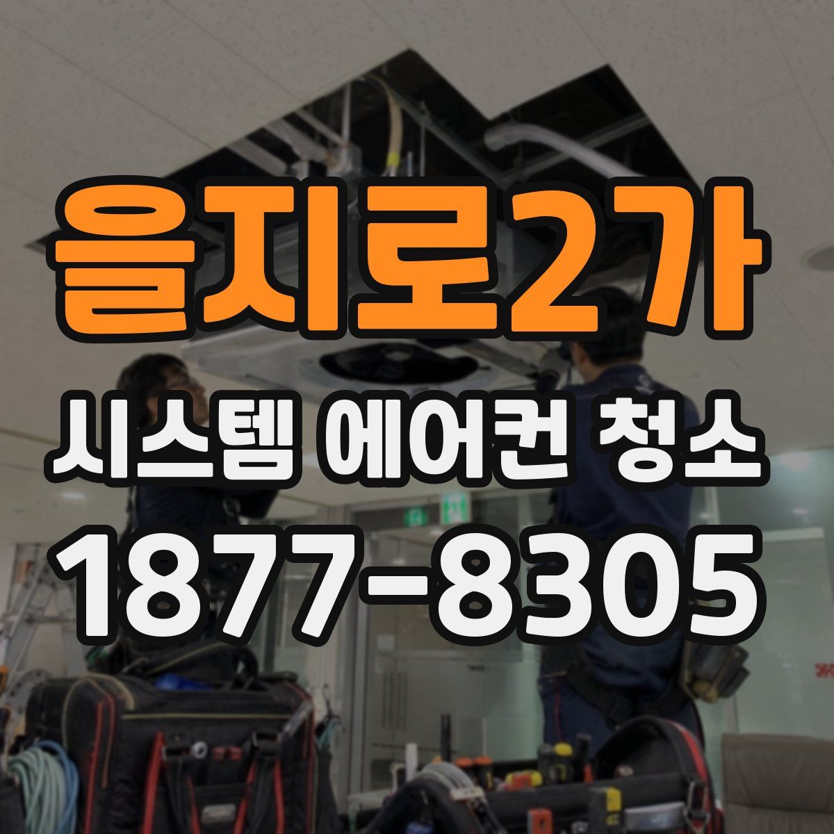 을지로2가 시스템 에어컨 청소
