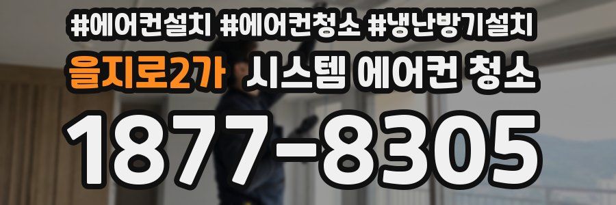 을지로2가 시스템 에어컨 청소