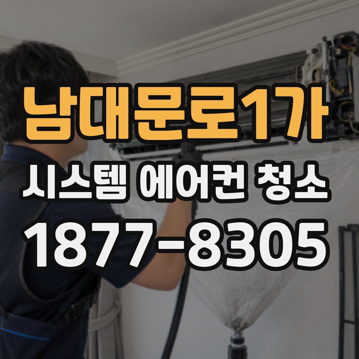 남대문로1가 시스템 에어컨 청소