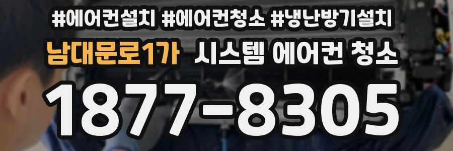 남대문로1가 시스템 에어컨 청소