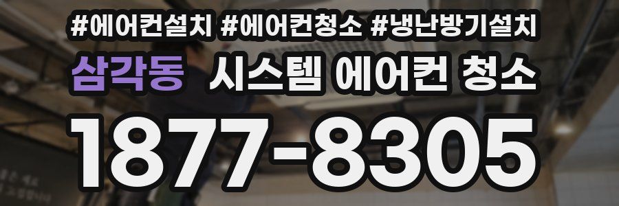 삼각동 시스템 에어컨 청소
